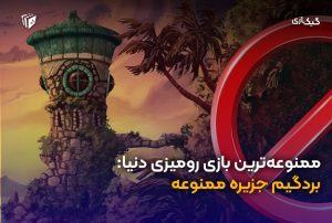 چرا جزیره ممنوعه یه انقلاب تو دنیای بازی رومیزیه؟