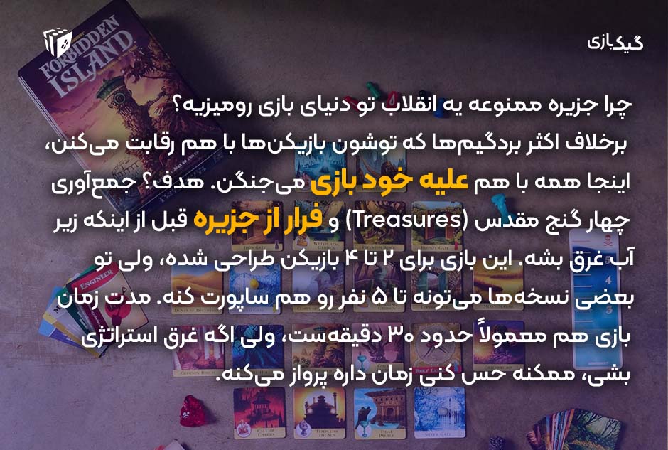 چرا جزیره ممنوعه یه انقلاب تو دنیای بازی رومیزیه؟