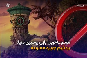چرا جزیره ممنوعه یه انقلاب تو دنیای بازی رومیزیه؟
