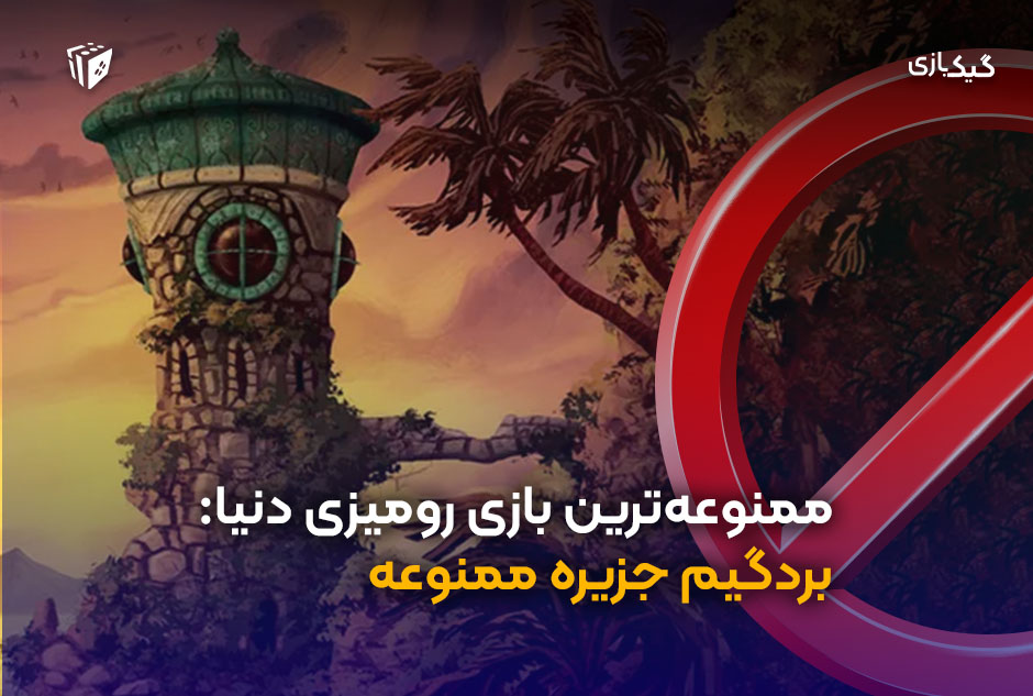 چرا جزیره ممنوعه یه انقلاب تو دنیای بازی رومیزیه؟