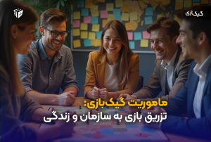 ماموریت گیک بازی: تزریق بازی به سازمان و زندگی