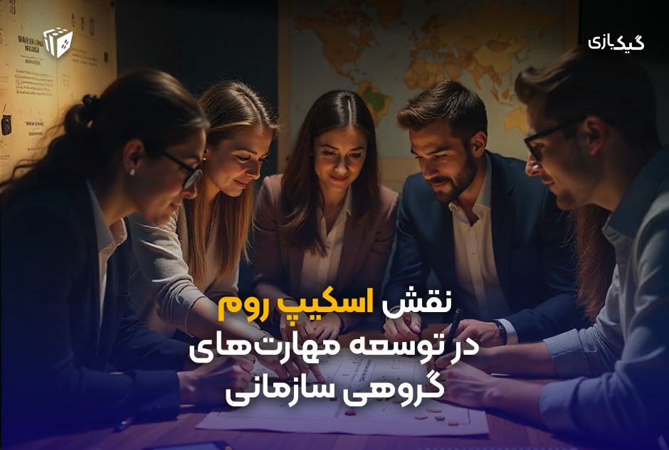 نقش اسکیپ روم در توسعه مهارت‌های گروهی سازمانی