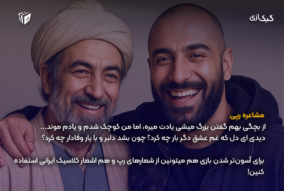 بازی گروهی مشاعره