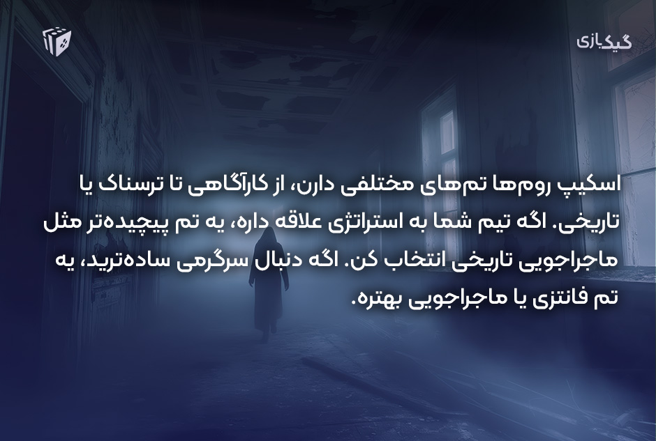 چطور اسکیپ روم مناسب برای تیمت انتخاب کنی