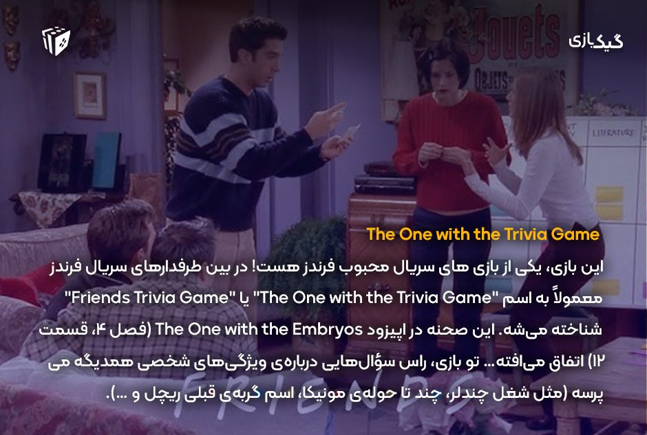تریویا یا همون The One with the Trivia Game