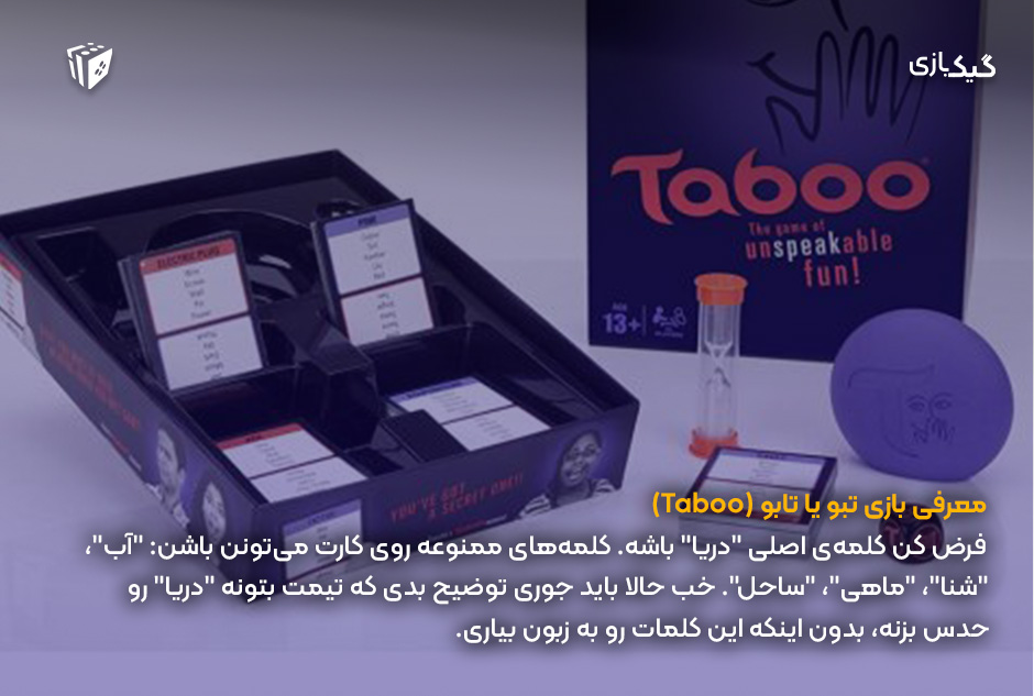بازی تبو یا تابو (Taboo)