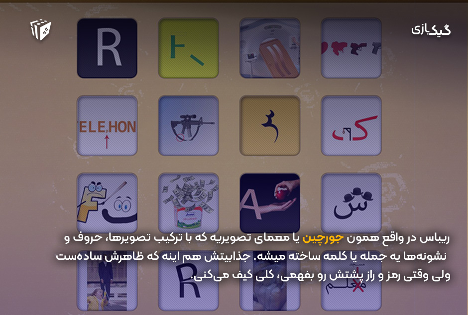 بازی 12: پازل ریباس (Rebus or Bust)