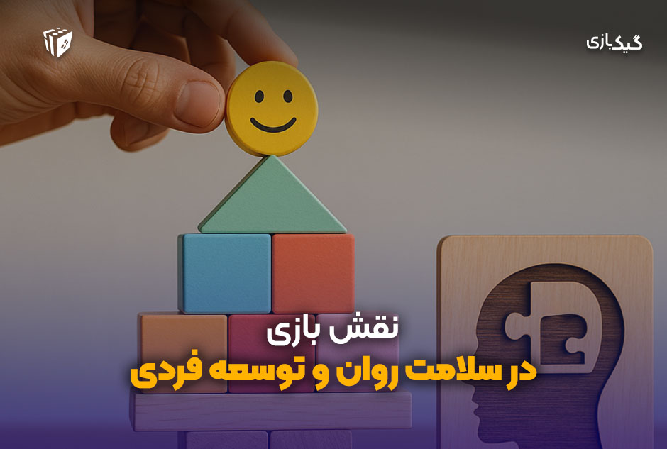 نقش بازی در سلامت روان و توسعه فردی