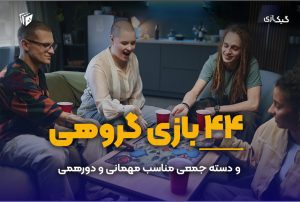 معرفی 44 بازی گروهی و دسته جمعی مناسب مهمانی دورهمی