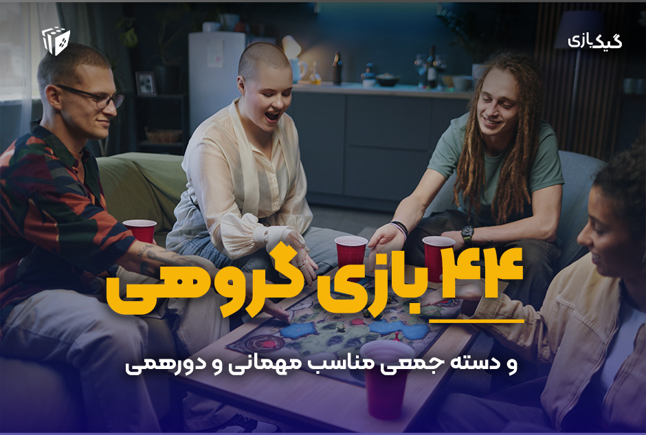 معرفی 44 بازی گروهی و دسته جمعی مناسب مهمانی دورهمی