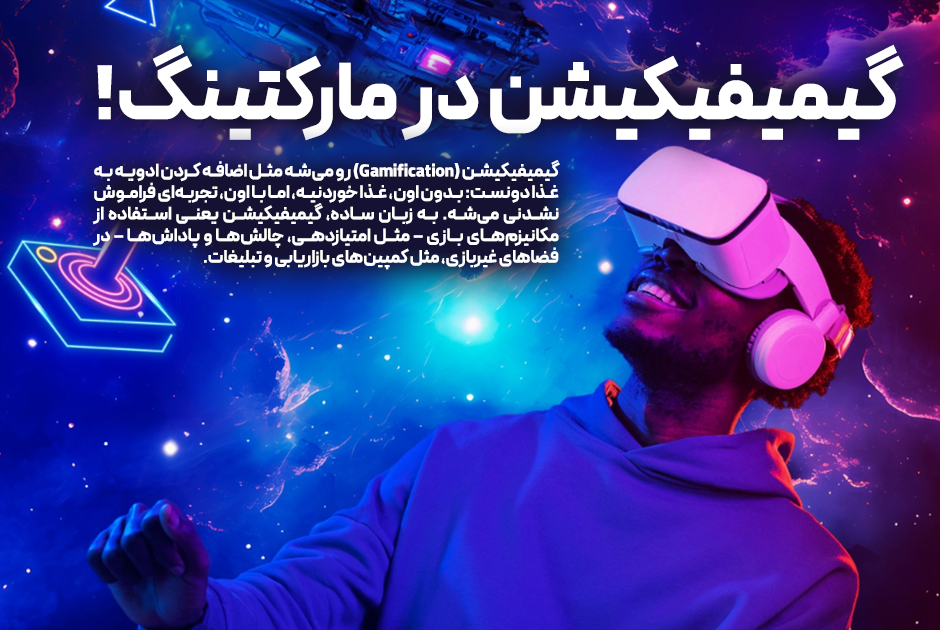 گیمیفیکیشن در بازاریابی