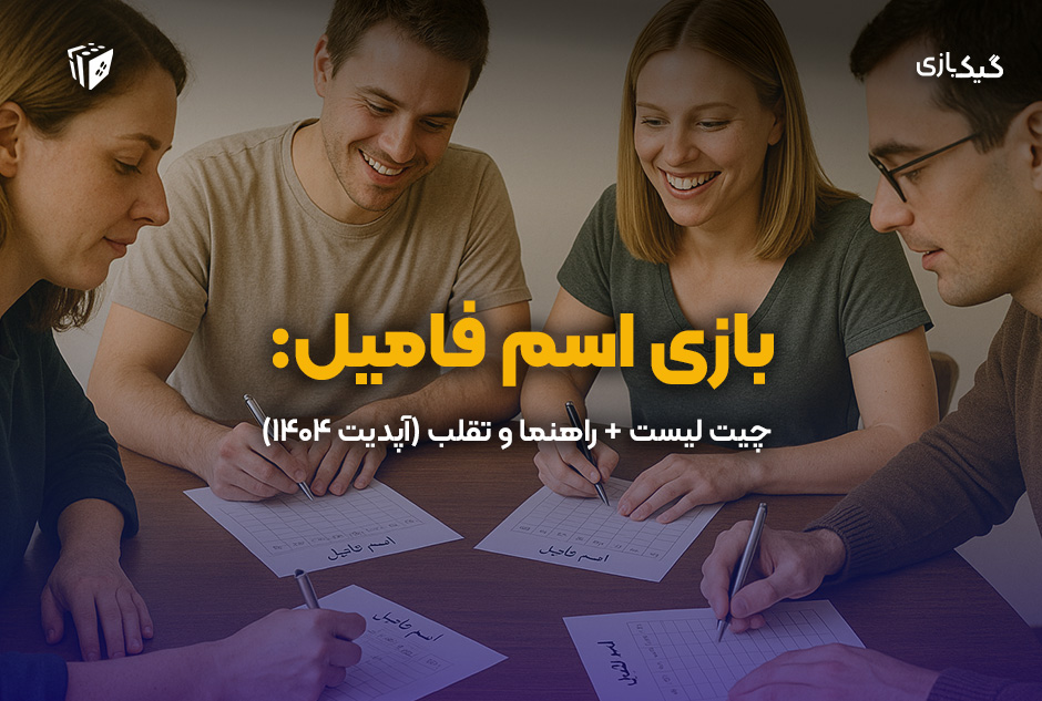 بازی اسم فامیل: چیت لیست + راهنما و تقلب