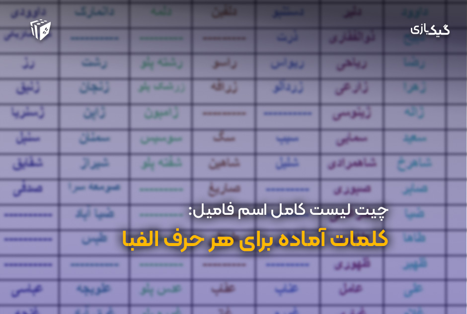 بازی اسم فامیل: چیت لیست + راهنما و تقلب