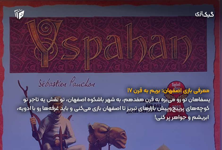 معرفی بردگیم ایرانی اصفهان - بازی اصفهان چیست؟