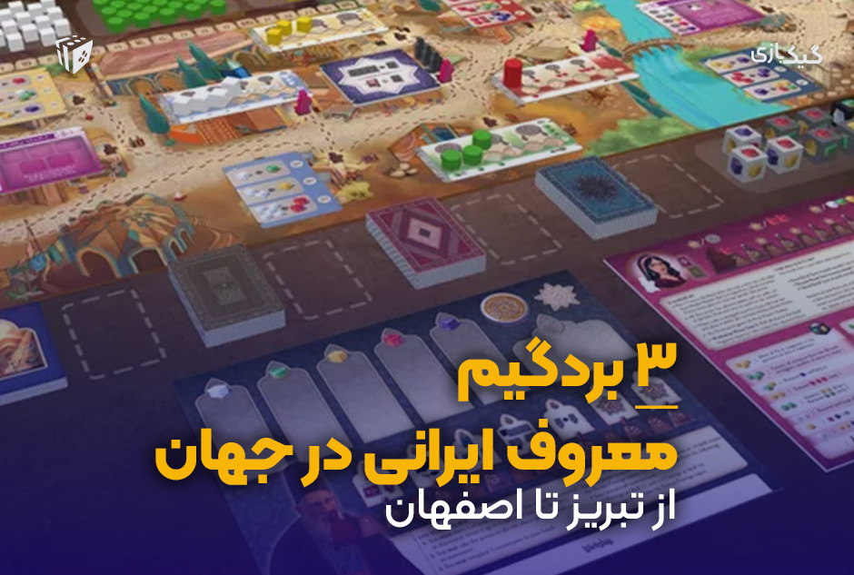 معرفی 3 بردگیم معروف ایرانی در جهان از تبریز تا اصفهان 🎲