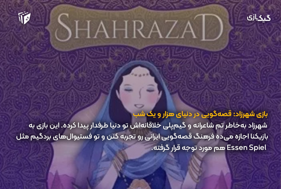 معرفی بردگیم ایرانی شهرزاد