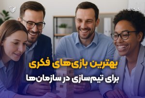 بهترین بازیهای فکری برای تیمسازی در سازمانها 🧠