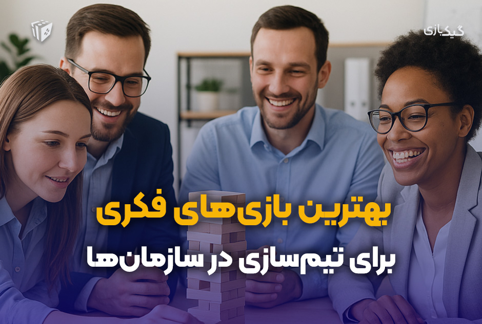 بهترین بازیهای فکری برای تیمسازی در سازمانها 🧠