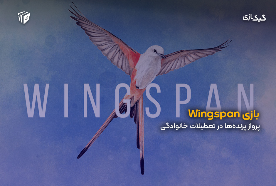 بازی Wingspan: پرواز پرنده‌ها در تعطیلات خانوادگی