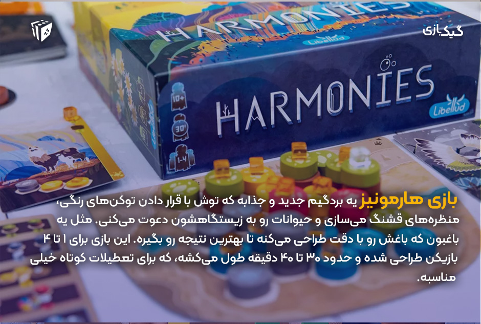 معرفی بازی Harmonies / هارمونیز