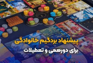 پیشنهاد بردگیم خانوادگی برای دورهمی و تعطیلات