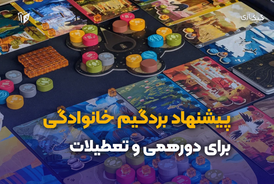پیشنهاد بردگیم خانوادگی برای دورهمی و تعطیلات