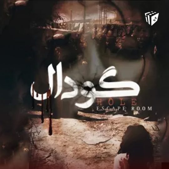 اتاق فرار گودال