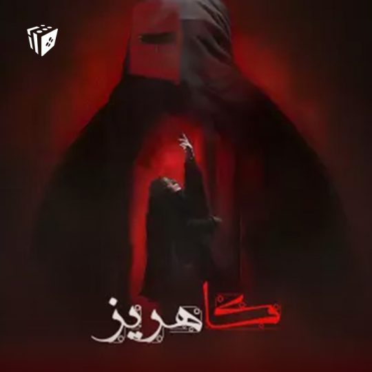 اتاق فرار کاهریز