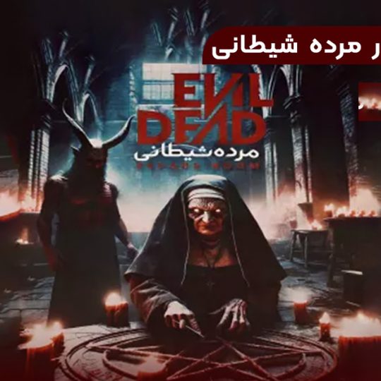 اتاق فرار مرده شیطانی
