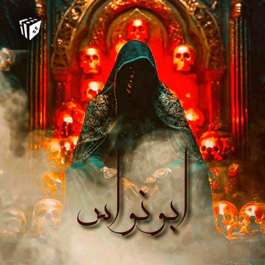 اتاق فرار ابونواس