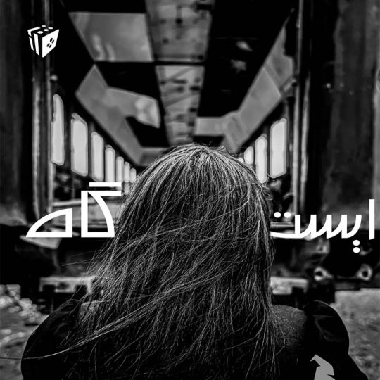 اتاق فرار ایستگاه