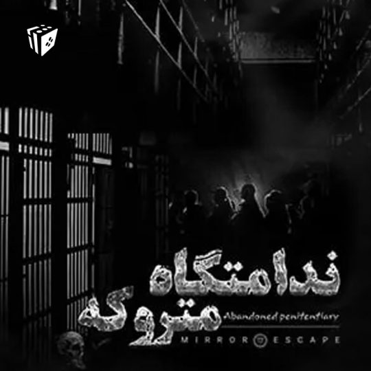 اتاق فرار ندامتگاه متروکه