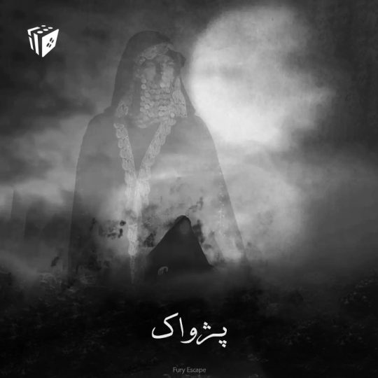 اتاق فرار پژواک