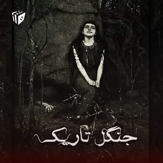 اتاق فرار جنگل تاریک